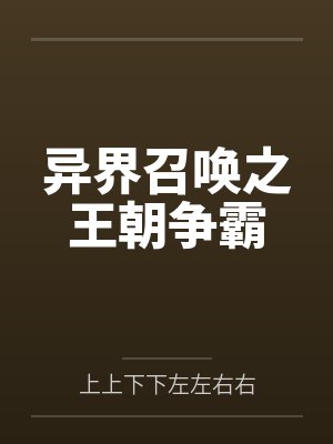异界召唤之王朝争霸 异界召唤之王朝争霸