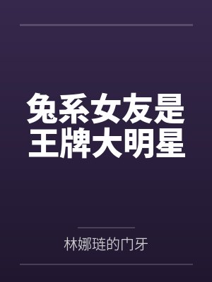 兔系女友是王牌大明星