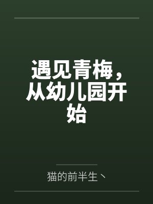 遇见青梅,从幼儿园开始 遇见青梅,从幼儿园开始