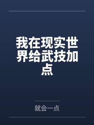 我在现实世界给武技加点 我在现实世界给武技加点