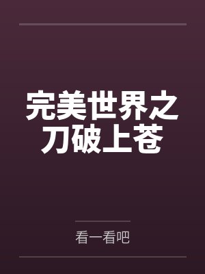 完美世界之刀破上苍