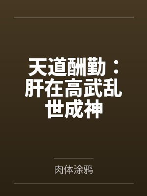 天道酬勤:肝在高武乱世成神 天道酬勤:肝在高武乱世成神