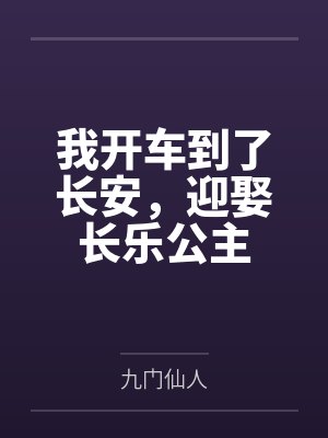 我开车到了长安，迎娶长乐公主