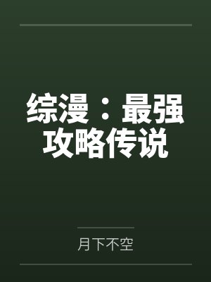 综漫：最强攻略传说