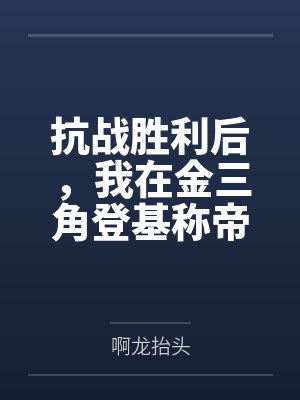 抗战胜利后,我在金三角登基称帝 抗战胜利后,我在金三角登基称帝