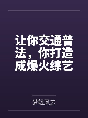 让你交通普法,你打造成爆火综艺 让你交通普法,你打造成爆火综艺