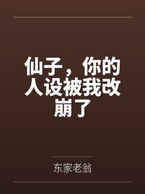 仙子,你的人设被我改崩了 仙子,你的人设被我改崩了