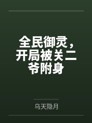 全民御灵,开局被关二爷附身 全民御灵,开局被关二爷附身