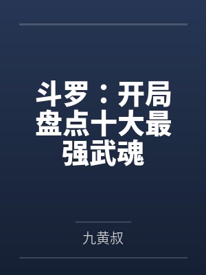 斗罗:开局盘点十大最强武魂 斗罗:开局盘点十大最强武魂