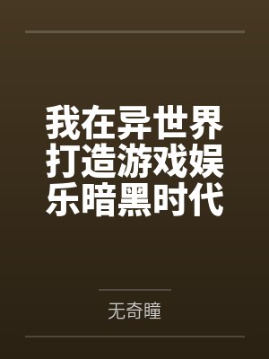 我在异世界打造游戏娱乐暗黑时代 我在异世界打造游戏娱乐暗黑时代