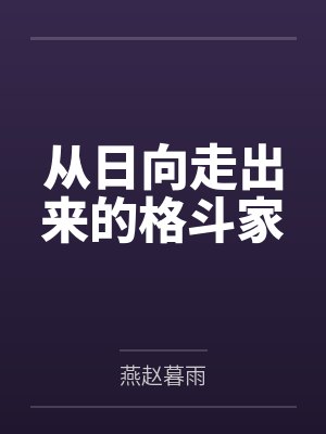 从日向走出来的格斗家