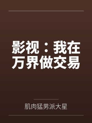 影视：我在万界做交易