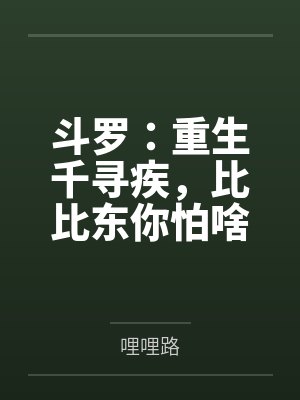 千寻疾重生获得比比东和千仞雪的灵魂小说
