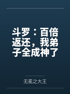斗罗：百倍返还，我弟子全成神了