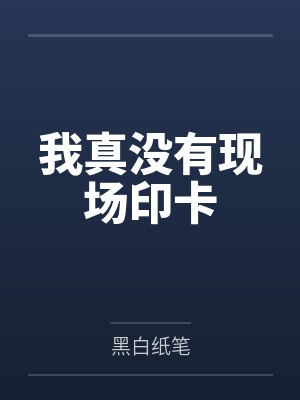 我真没有现场印卡 我真没有现场印卡