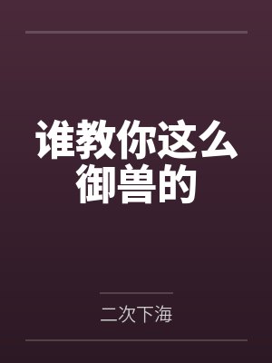 谁教你这么御兽的 谁教你这么御兽的