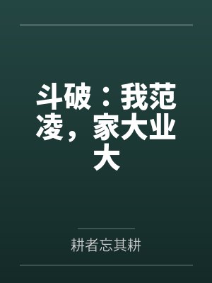 斗破：我范凌，家大业大