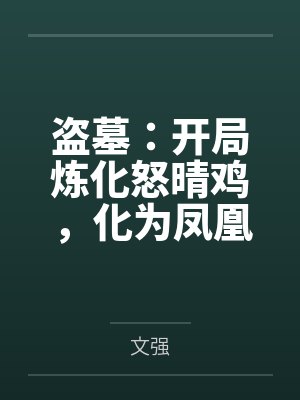盗墓:开局炼化怒晴鸡,化为凤凰 盗墓:开局炼化怒晴鸡,化为凤凰