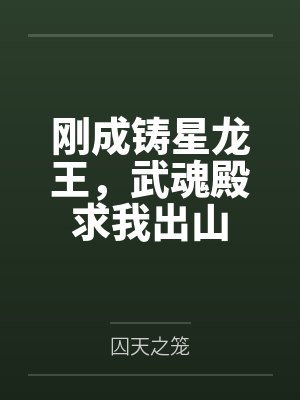 刚成铸星龙王,武魂殿求我出山 刚成铸星龙王,武魂殿求我出山