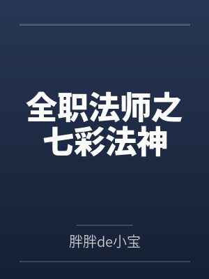 全职法师之七彩法神