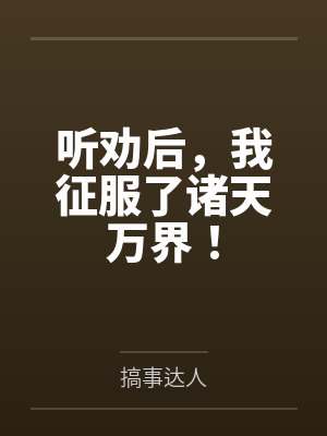 听劝后，我征服了诸天万界！