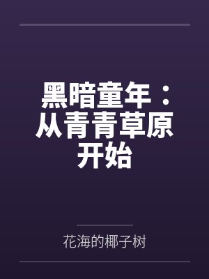 黑暗童年:从青青草原开始 黑暗童年:从青青草原开始