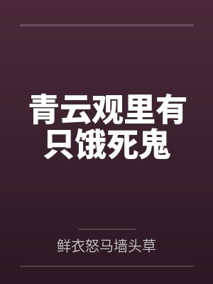 青云观里有只饿死鬼