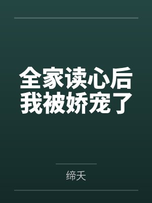 全家读心后我被娇宠了