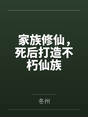 家族修仙，死后打造不朽仙族
