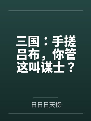 三国:手搓吕布,你管这叫谋士? 三国:手搓吕布,你管这叫谋士?