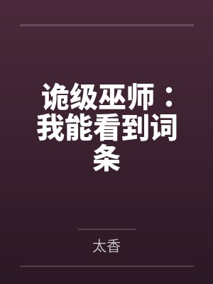 诡级巫师:我能看到词条 诡级巫师:我能看到词条