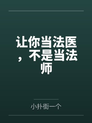让你当法医,不是当法师 让你当法医,不是当法师