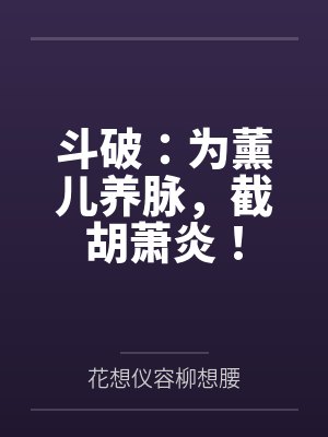 斗破：为薰儿养脉，截胡萧炎！