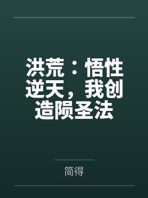 洪荒:悟性逆天,我创造陨圣法 洪荒:悟性逆天,我创造陨圣法