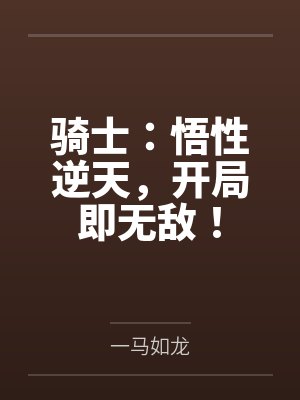 骑士:悟性逆天,开局即无敌! 骑士:悟性逆天,开局即无敌!