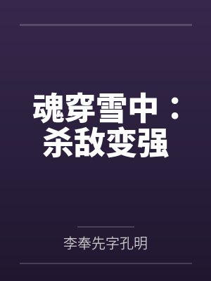 魂穿雪中：杀敌变强