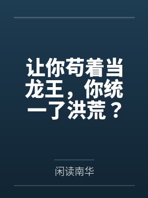 让你苟着当龙王，你统一了洪荒？