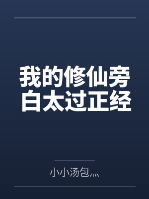我的修仙旁白太过正经
