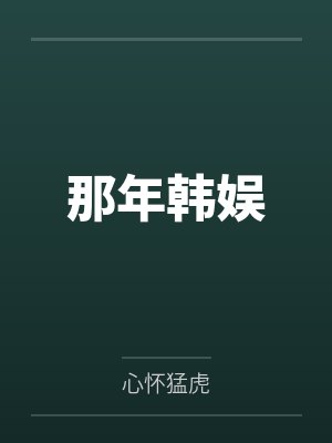 那年韩娱