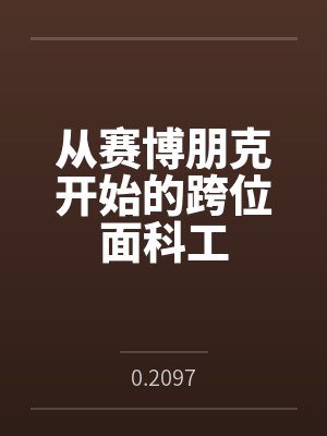 从赛博朋克开始的跨位面科工