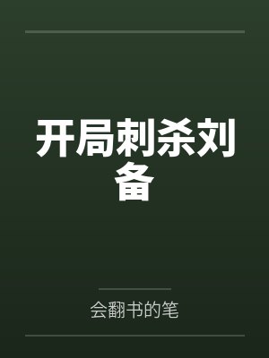 开局刺杀刘备