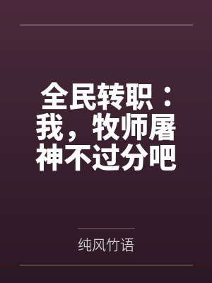 全民转职：我，牧师屠神不过分吧