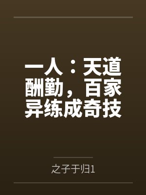 一人：天道酬勤，百家异练成奇技