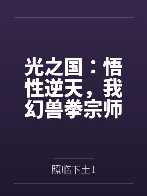 光之国：悟性逆天，我幻兽拳宗师