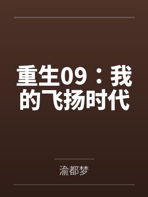 重生09：我的飞扬时代