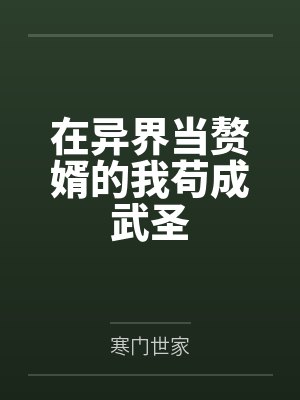 在异界当赘婿的我苟成武圣 在异界当赘婿的我苟成武圣