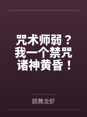 咒术师弱?我一个禁咒诸神黄昏! 咒术师弱?我一个禁咒诸神黄昏!