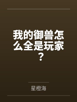 我的御兽怎么全是玩家? 我的御兽怎么全是玩家?