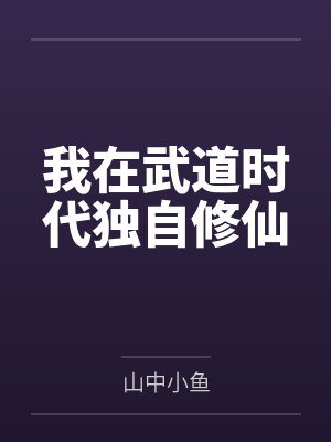 我在武道时代独自修仙