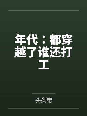 年代：都穿越了谁还打工
